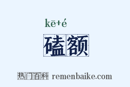 磕额是什么意思的图片